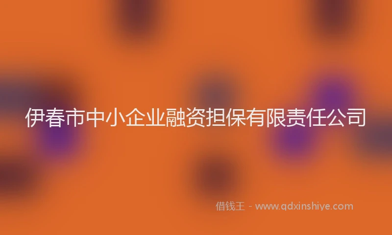 伊春市中小企业融资担保有限责任公司