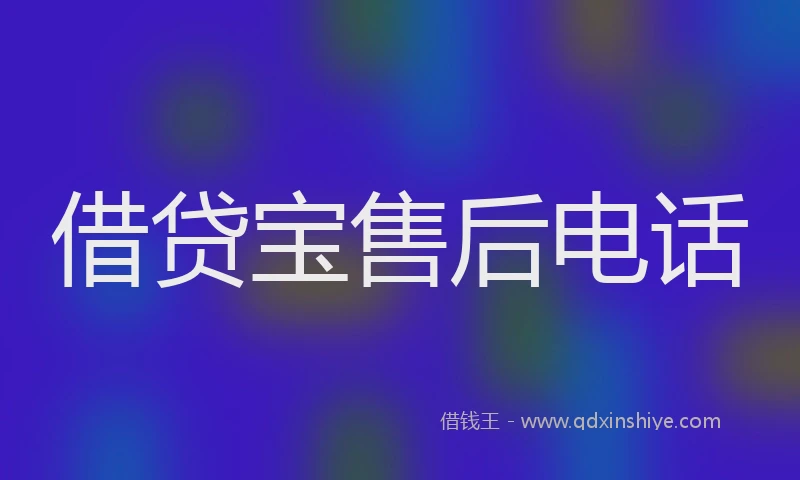借贷宝售后电话