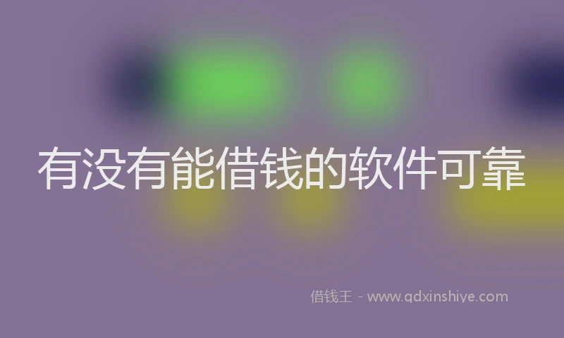 有没有能借钱的软件可靠