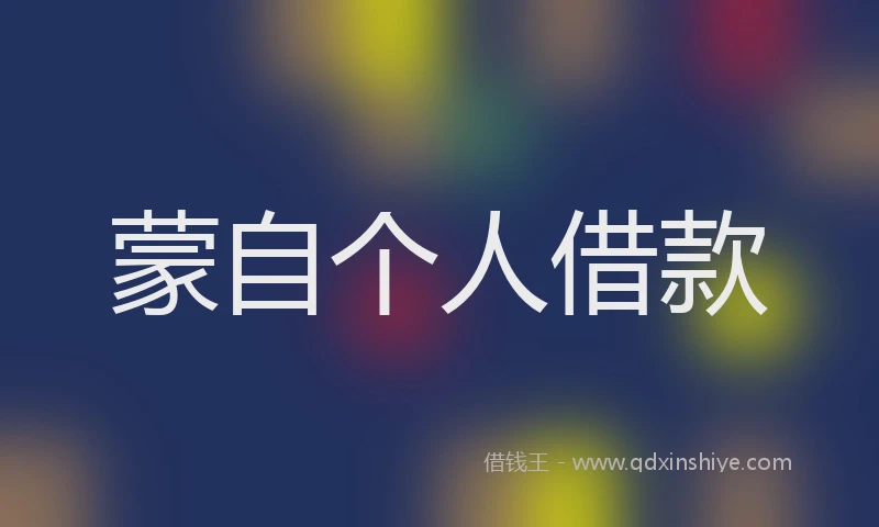 蒙自个人借款