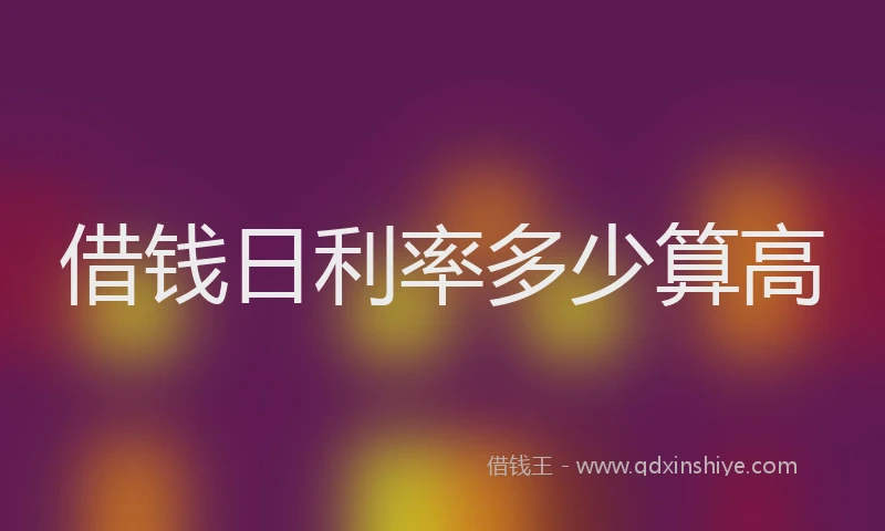借钱日利率多少算高