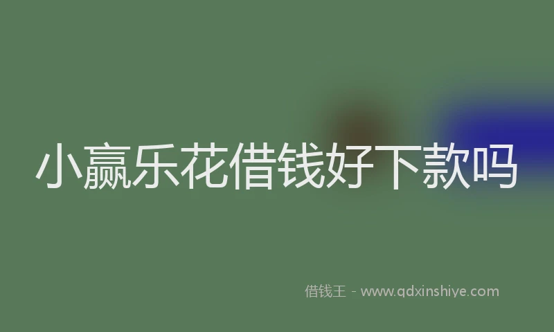 小赢乐花借钱好下款吗