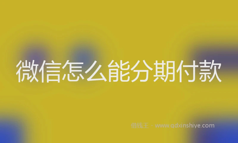 微信怎么能分期付款