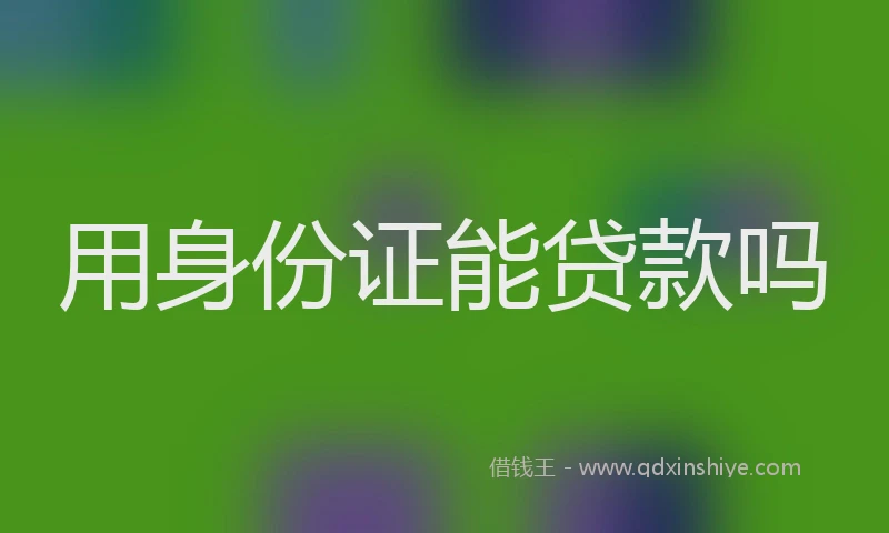 用身份证能贷款吗