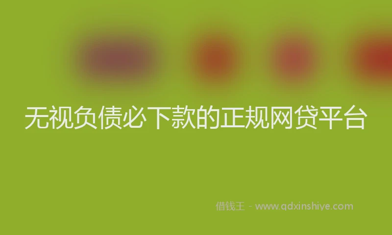 无视负债必下款的正规网贷平台