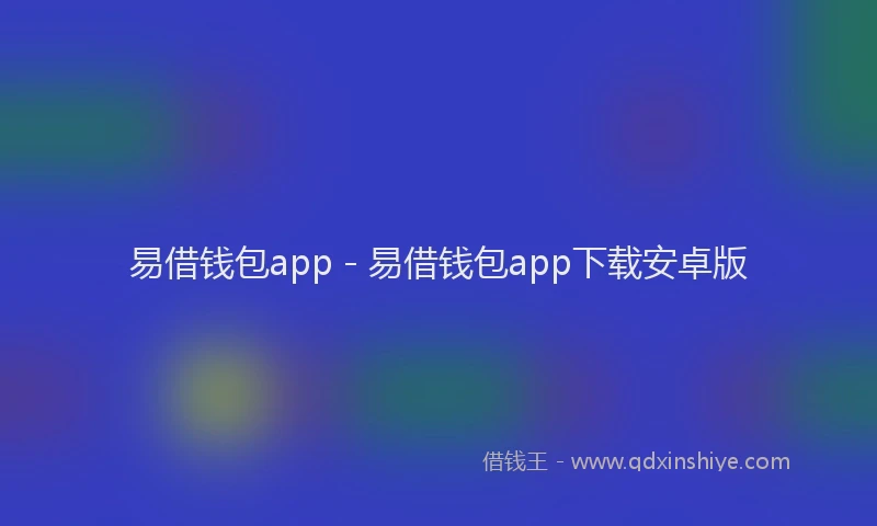 易借钱包app - 易借钱包app下载安卓版