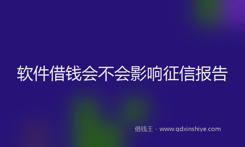 软件借钱会不会影响征信报告