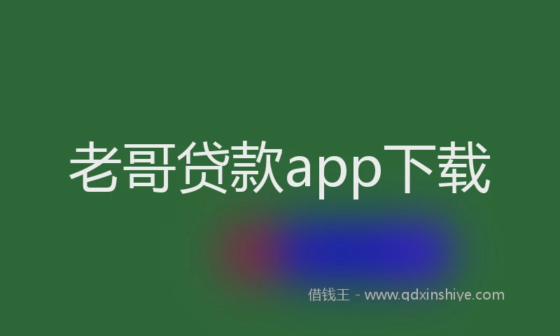老哥贷款app下载