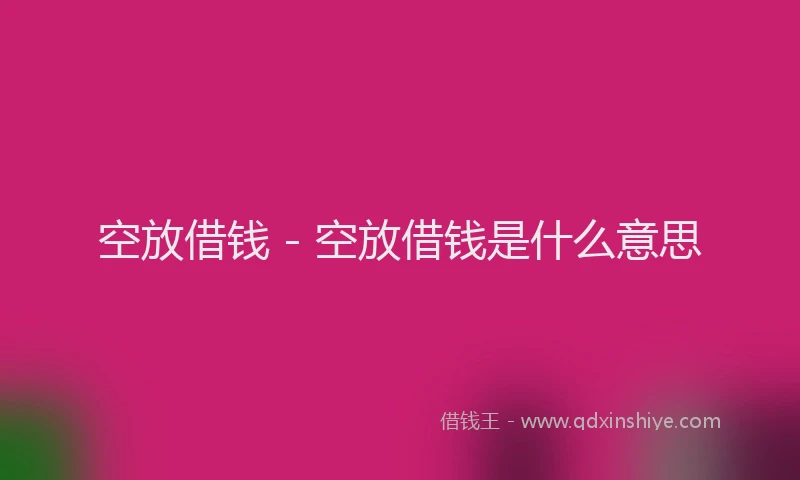 空放借钱 - 空放借钱是什么意思