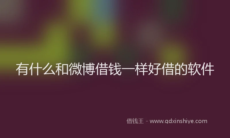 有什么和微博借钱一样好借的软件