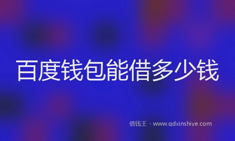 百度钱包能借多少钱