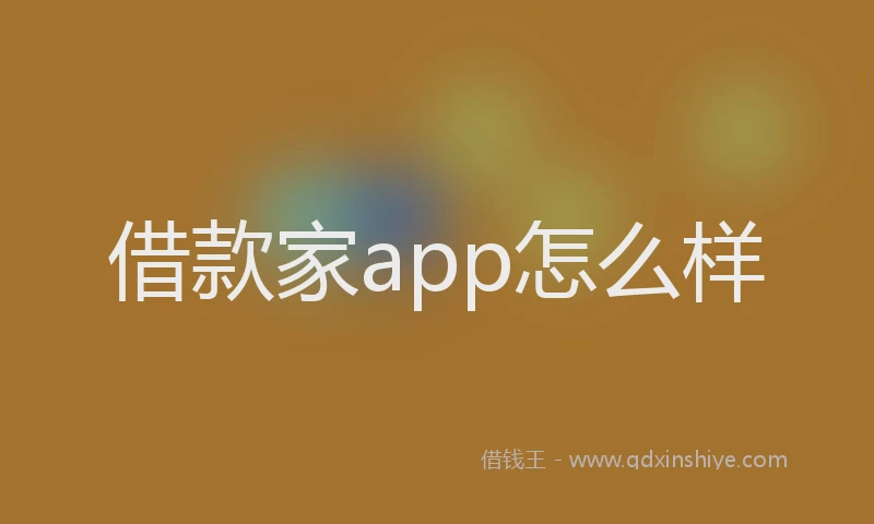 借款家app怎么样