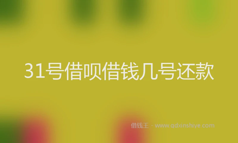 31号借呗借钱几号还款