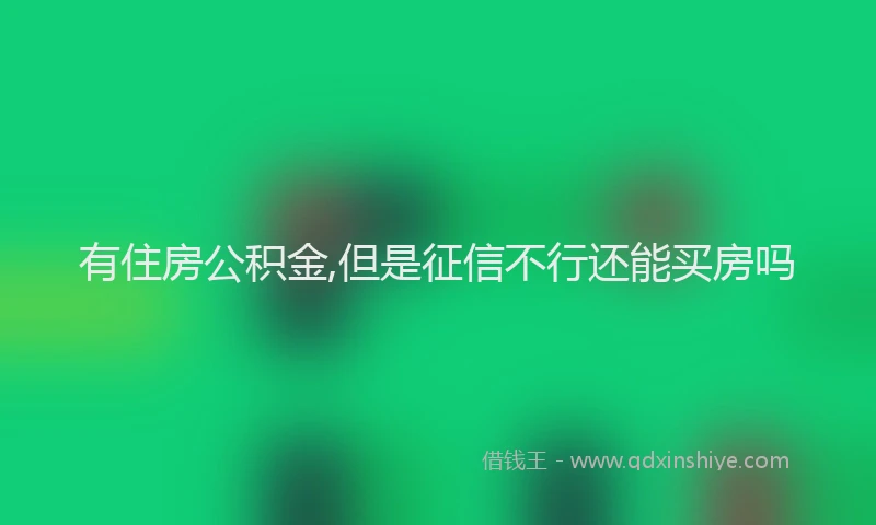 有住房公积金,但是征信不行还能买房吗