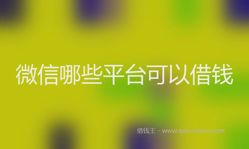 微信哪些平台可以借钱
