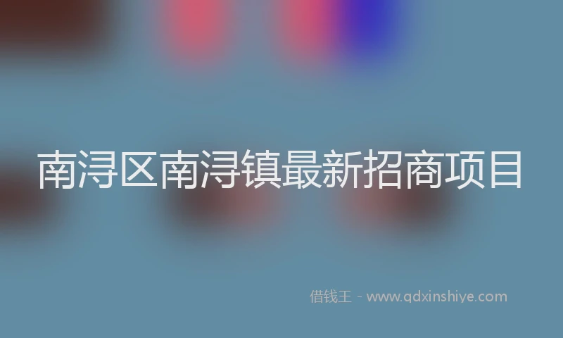 南浔区南浔镇最新招商项目