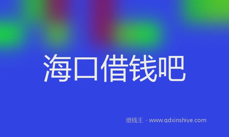 海口借钱吧