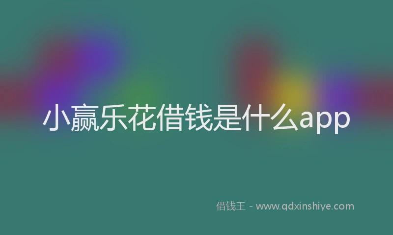 小赢乐花借钱是什么app