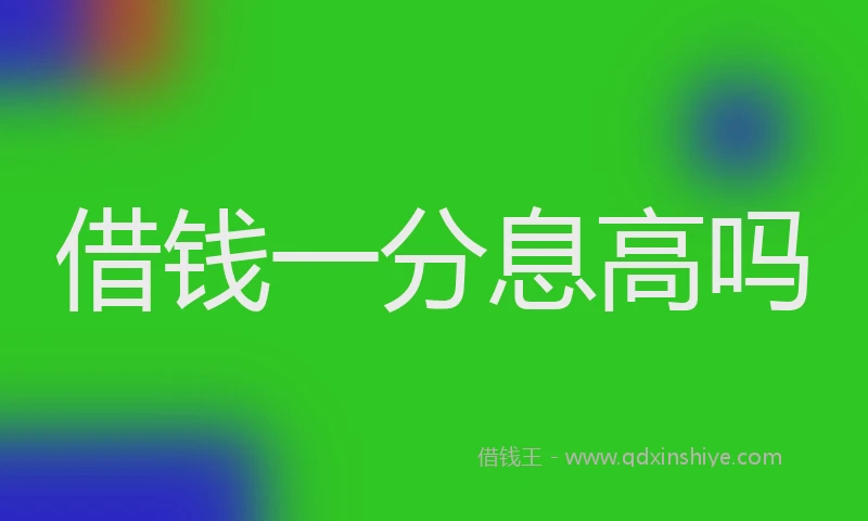 借钱一分息高吗
