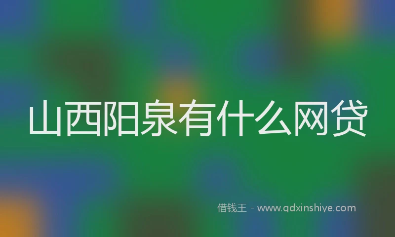 山西阳泉有什么网贷