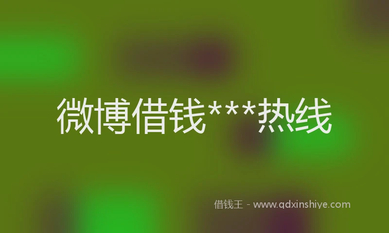 微博借钱***热线