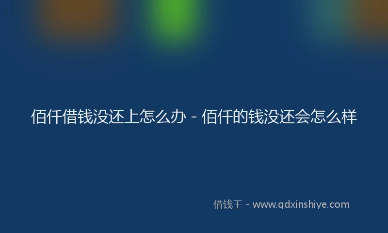 佰仟借钱没还上怎么办 - 佰仟的钱没还会怎么样