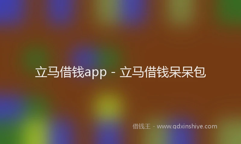立马借钱app - 立马借钱呆呆包