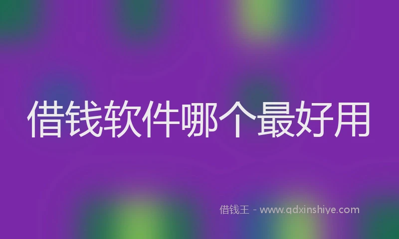 借钱软件哪个最好用