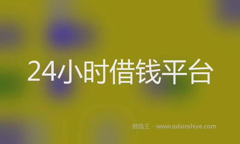 24小时借钱平台