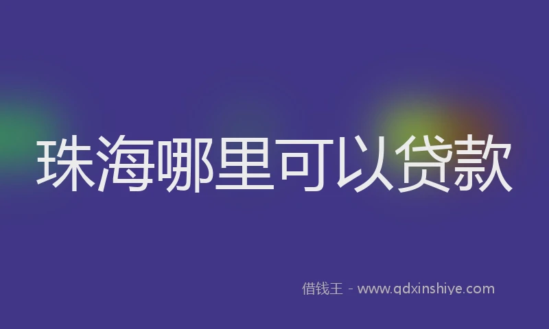 珠海哪里可以贷款