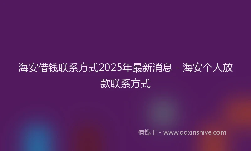 海安借钱联系方式2025年最新消息 - 海安个人放款联系方式