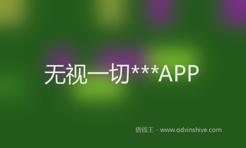 无视一切***APP