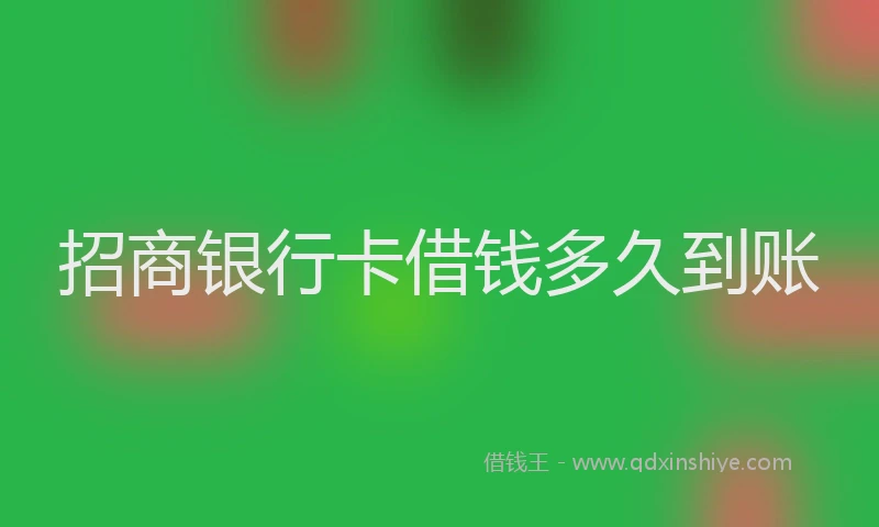 招商银行卡借钱多久到账