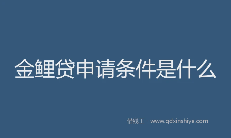 金鲤贷申请条件是什么