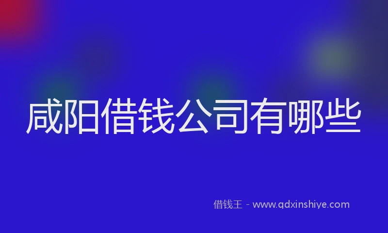 咸阳借钱公司有哪些