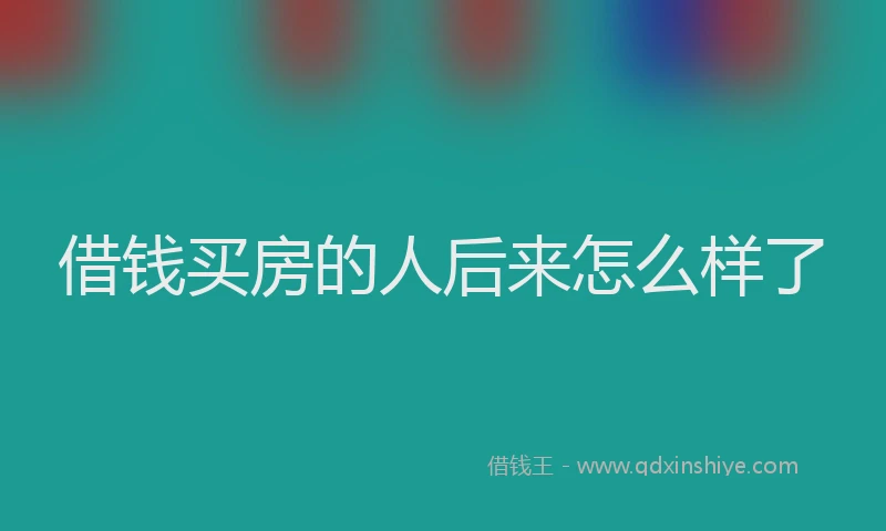 借钱买房的人后来怎么样了