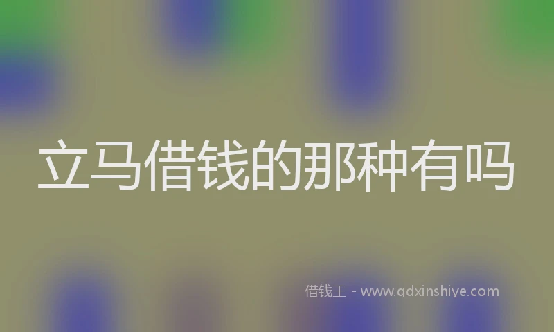 立马借钱的那种有吗