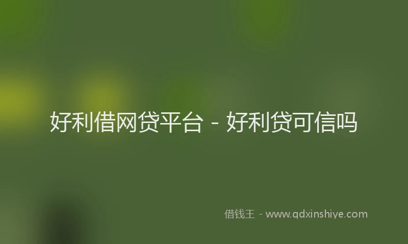 好利借网贷平台 - 好利贷可信吗