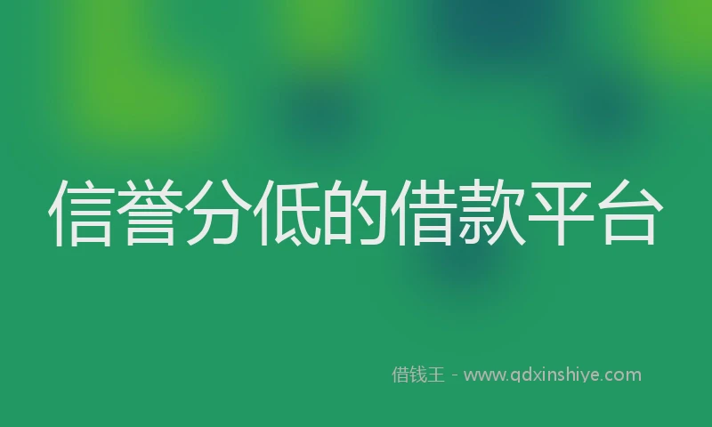 信誉分低的借款平台