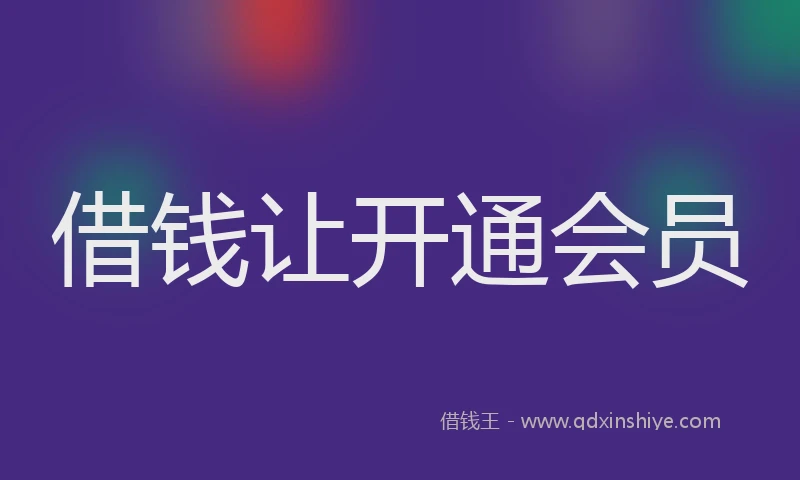 借钱让开通会员