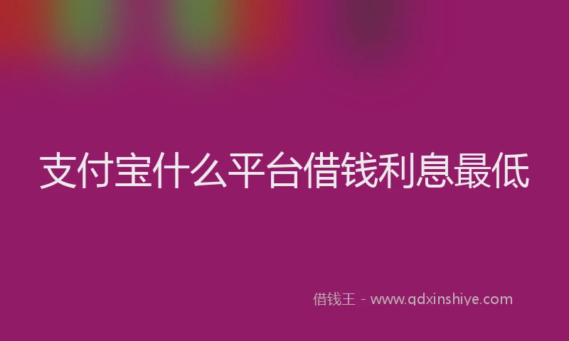 支付宝什么平台借钱利息最低