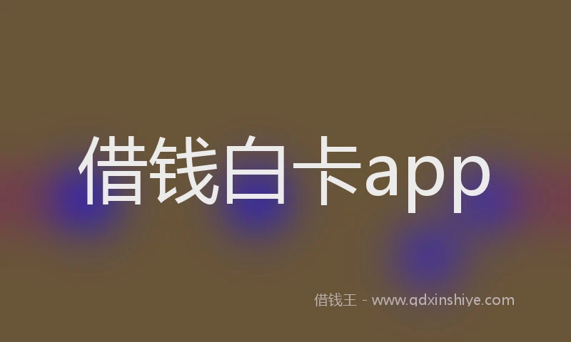 借钱白卡app