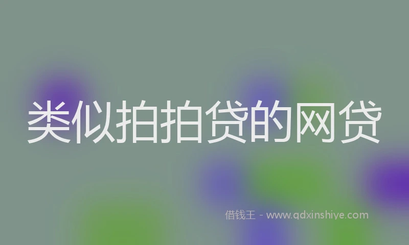 类似拍拍贷的网贷