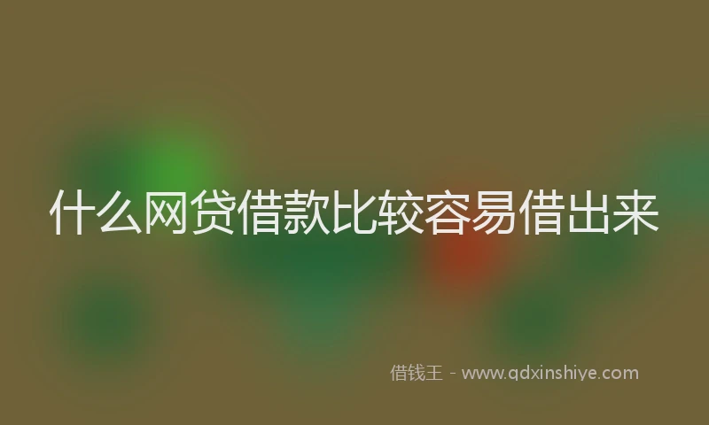 什么网贷借款比较容易借出来