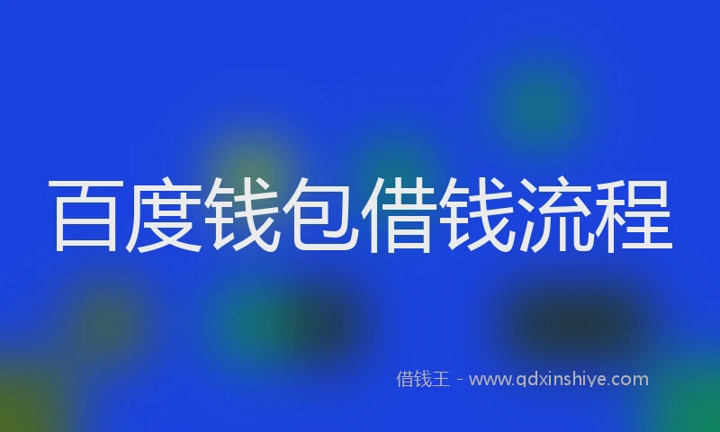 百度钱包借钱流程