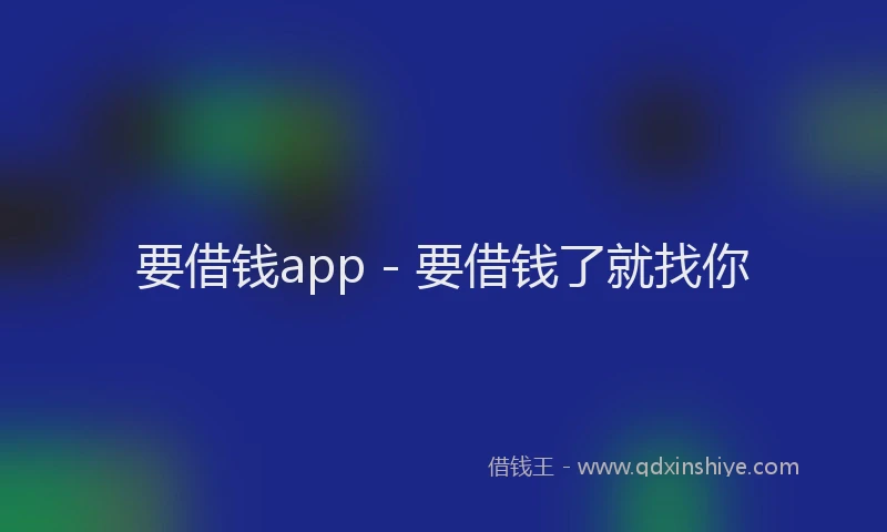 要借钱app - 要借钱了就找你