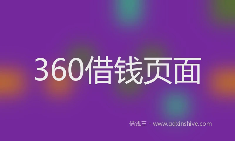 360借钱页面