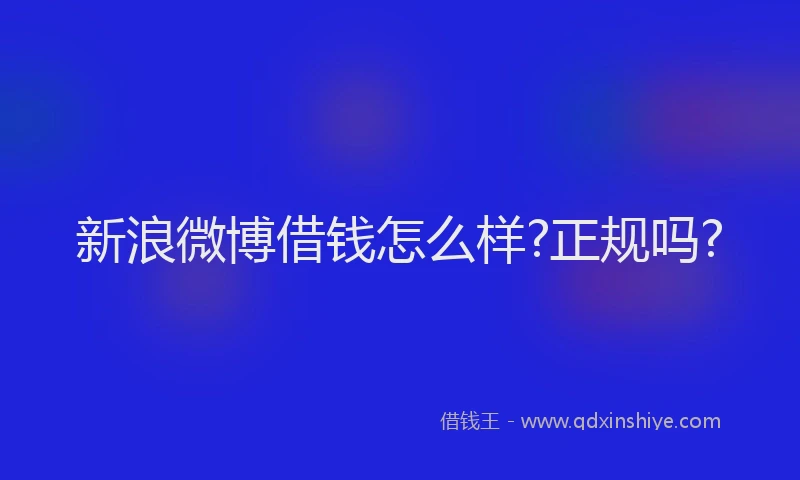 新浪微博借钱怎么样?正规吗?
