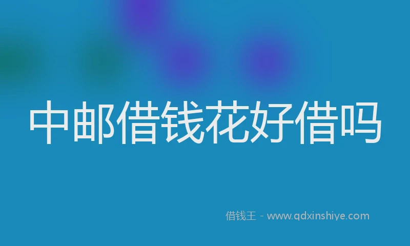 中邮借钱花好借吗