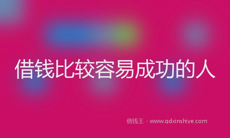 借钱比较容易成功的人